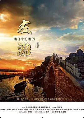 《左滩2018》全集高清完整版在线观看与剧情解析