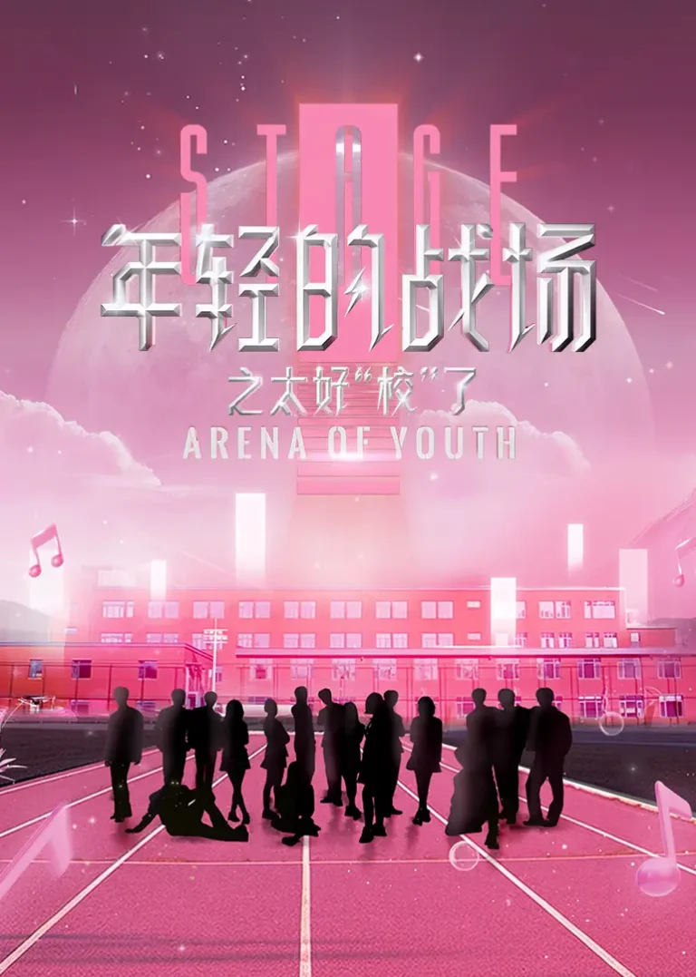 年轻的战场之太好“校”了