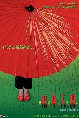 《幽灵人间II：鬼味人间》全集高清完整版在线观看与剧情解析