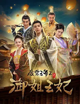 《废柴王爷2之御姐王妃》全集高清完整版在线观看与剧情解析