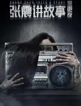 张震讲故事之三更夜[电影解说]