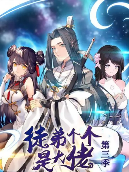 《徒弟个个是大佬第三季动态漫》全集高清完整版在线观看与剧情解析