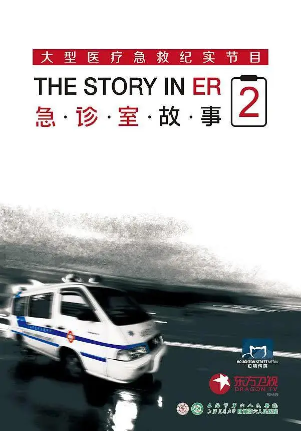 《急诊室故事第二季》全集高清完整版在线观看与剧情解析