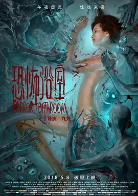 《恐怖浴室》全集高清完整版在线观看与剧情解析