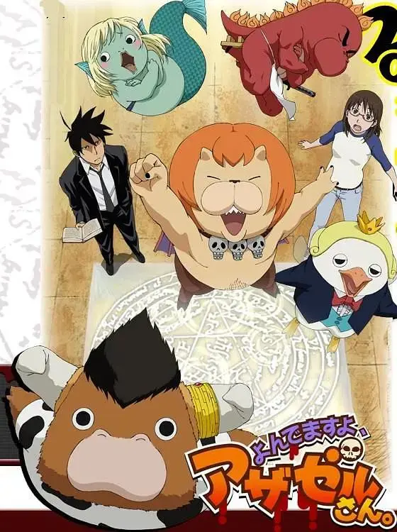 《恶魔阿萨谢尔在召唤你》全集高清完整版在线观看与剧情解析