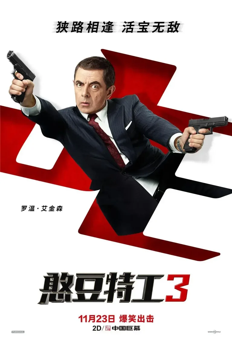 《憨豆特工3》全集高清完整版在线观看与剧情解析