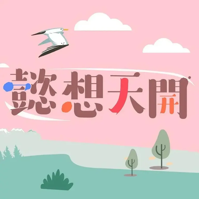 《懿想天开》全集高清完整版在线观看与剧情解析