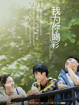 《我为你喝彩》全集高清完整版在线观看与剧情解析