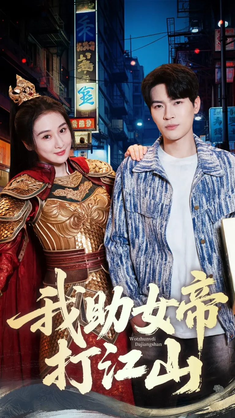 《我助女帝打江山》全集高清完整版在线观看与剧情解析