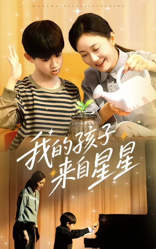 《我的孩子来自星星》全集高清完整版在线观看与剧情解析