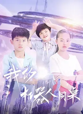 《我的机器人同桌》全集高清完整版在线观看与剧情解析