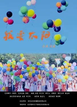 《我要太阳》全集高清完整版在线观看与剧情解析