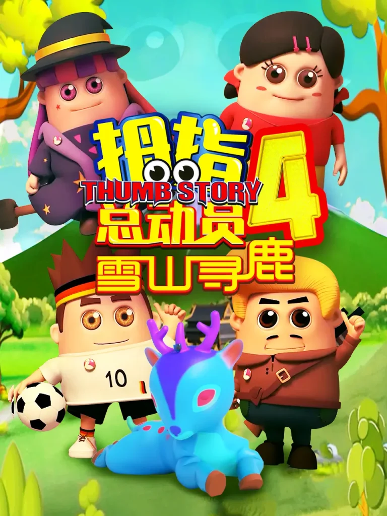 《拇指总动员4雪山寻鹿》全集高清完整版在线观看与剧情解析
