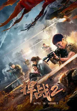 《捍战2》全集高清完整版在线观看与剧情解析