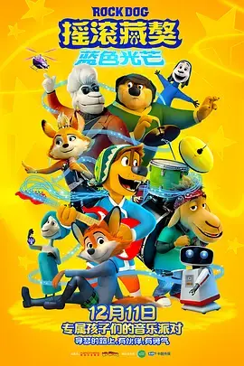 《摇滚藏獒：蓝色光芒》全集高清完整版在线观看与剧情解析