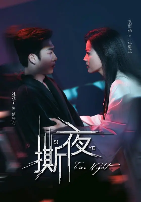 《撕夜》全集高清完整版在线观看与剧情解析