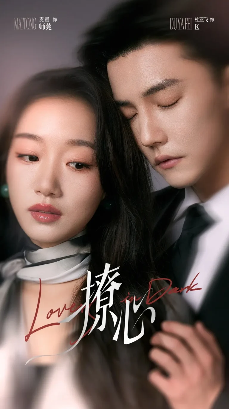 《撩心＆暗撩》全集高清完整版在线观看与剧情解析