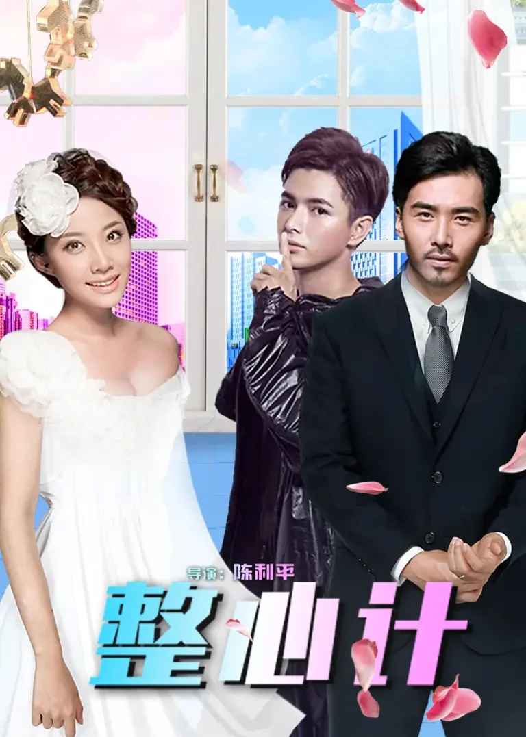 《整心计》全集高清完整版在线观看与剧情解析