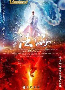 《新白蛇传之法海》全集高清完整版在线观看与剧情解析