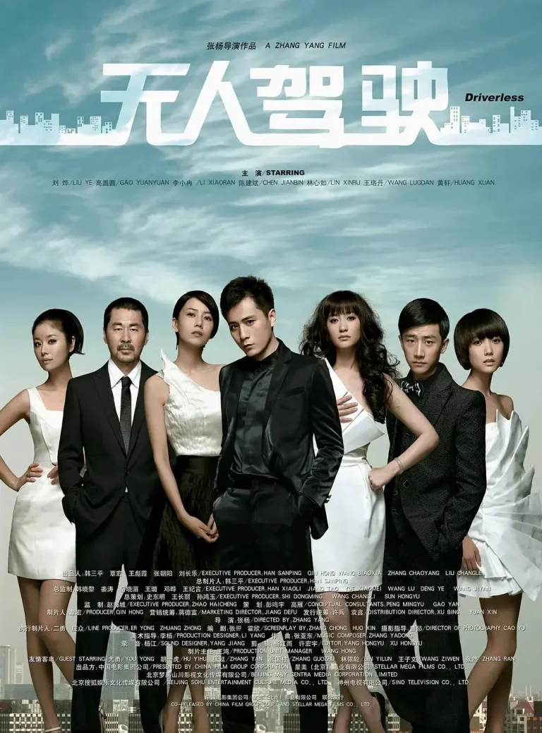 《无人驾驶2010》全集高清完整版在线观看与剧情解析