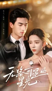 无路可退的星光