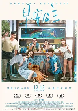 《早安公主》全集高清完整版在线观看与剧情解析