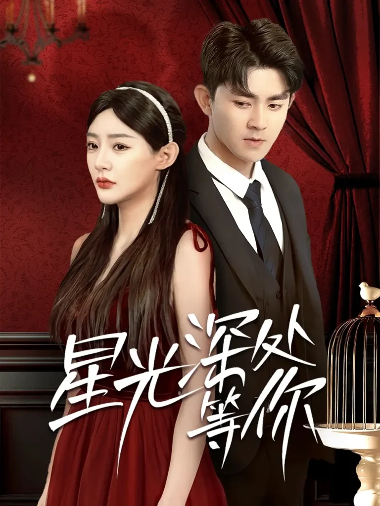 《星光深处等你》全集高清完整版在线观看与剧情解析