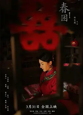 《春困2021》全集高清完整版在线观看与剧情解析