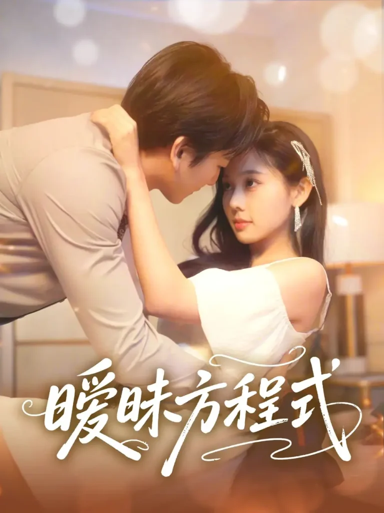 《暧昧方程式》全集高清完整版在线观看与剧情解析