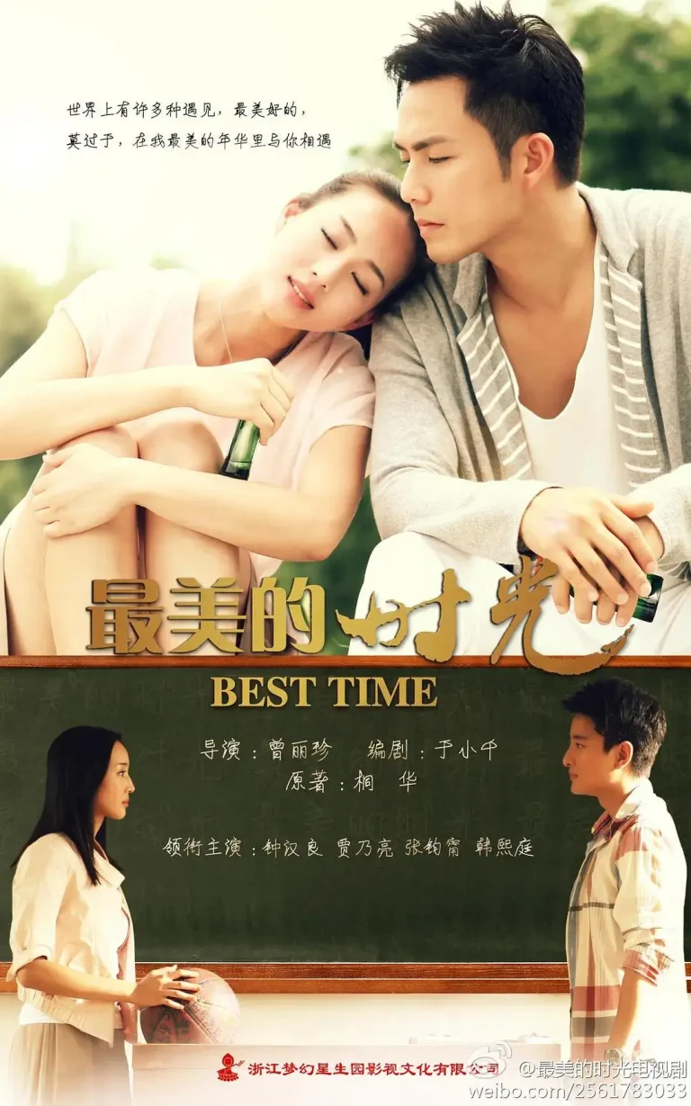 《最美的时光2013》全集高清完整版在线观看与剧情解析