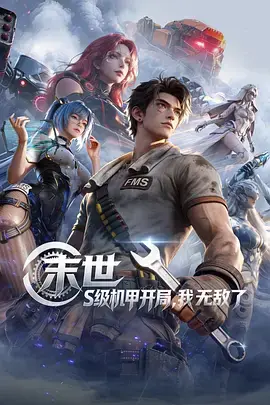 《末世:S级机甲开局,我无敌了》全集高清完整版在线观看与剧情解析