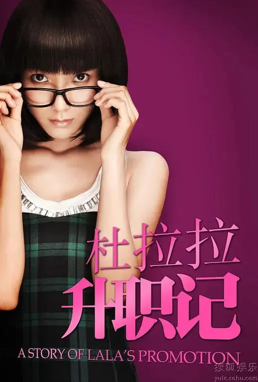 《杜拉拉升职记2010剧版》全集高清完整版在线观看与剧情解析