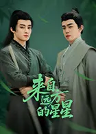 《来自远方的星星》全集高清完整版在线观看与剧情解析