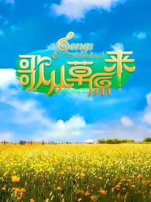 《歌从草原来》全集高清完整版在线观看与剧情解析