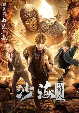 《沙海番外之蚌人》全集高清完整版在线观看与剧情解析