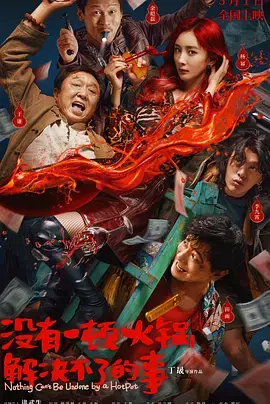 《没有一顿火锅解决不了的事[电影解说]》全集高清完整版在线观看与剧情解析