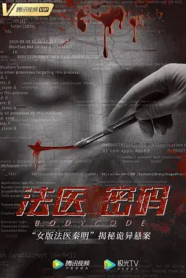 《法医密码》全集高清完整版在线观看与剧情解析