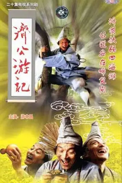 《济公游记》全集高清完整版在线观看与剧情解析