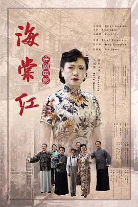 《海棠红》全集高清完整版在线观看与剧情解析