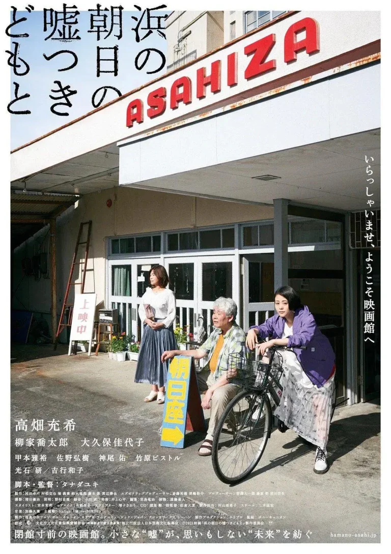 《海边的朝日与骗子们》全集高清完整版在线观看与剧情解析