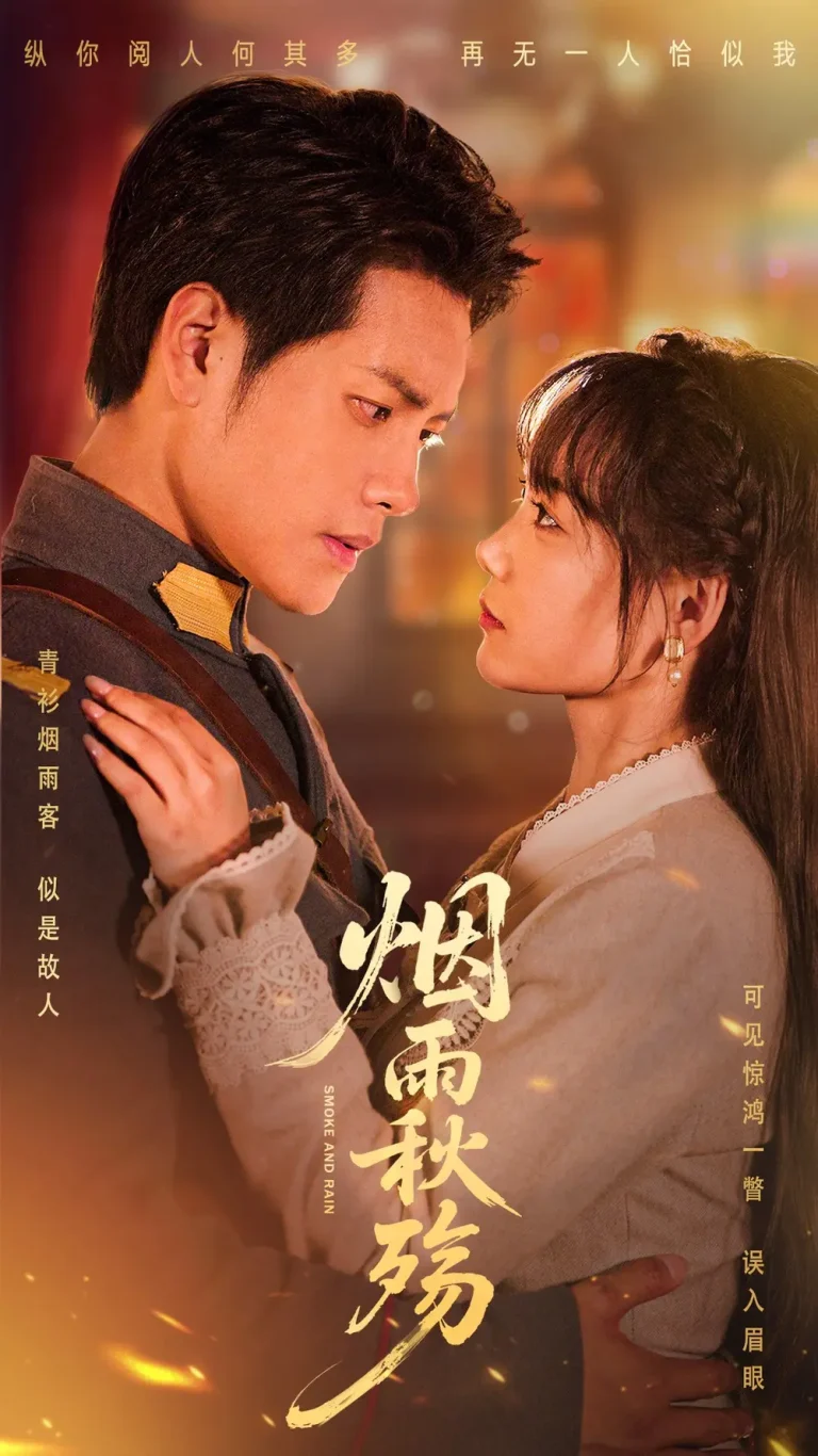 《烟雨秋殇》全集高清完整版在线观看与剧情解析