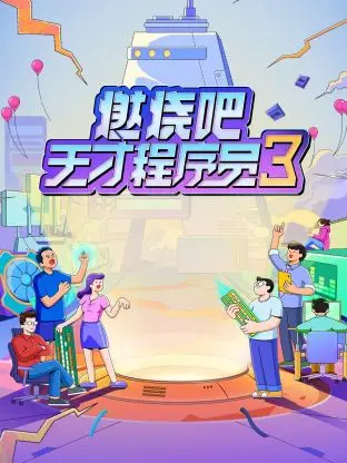《燃烧吧！天才程序员第三季》全集高清完整版在线观看与剧情解析