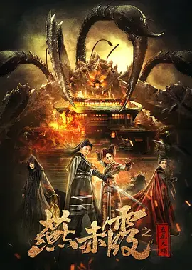 《燕赤霞之五尾天蝎》全集高清完整版在线观看与剧情解析