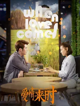 《爱情来时》全集高清完整版在线观看与剧情解析