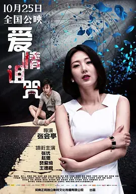 《爱情诅咒》全集高清完整版在线观看与剧情解析