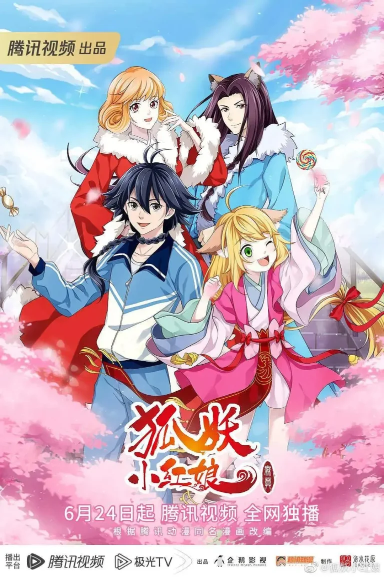 《狐妖小红娘11无暮篇》全集高清完整版在线观看与剧情解析