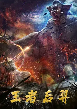《王者后羿》全集高清完整版在线观看与剧情解析