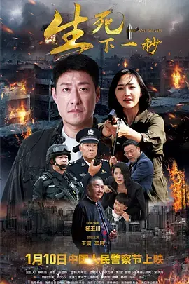 《生死下一秒》全集高清完整版在线观看与剧情解析