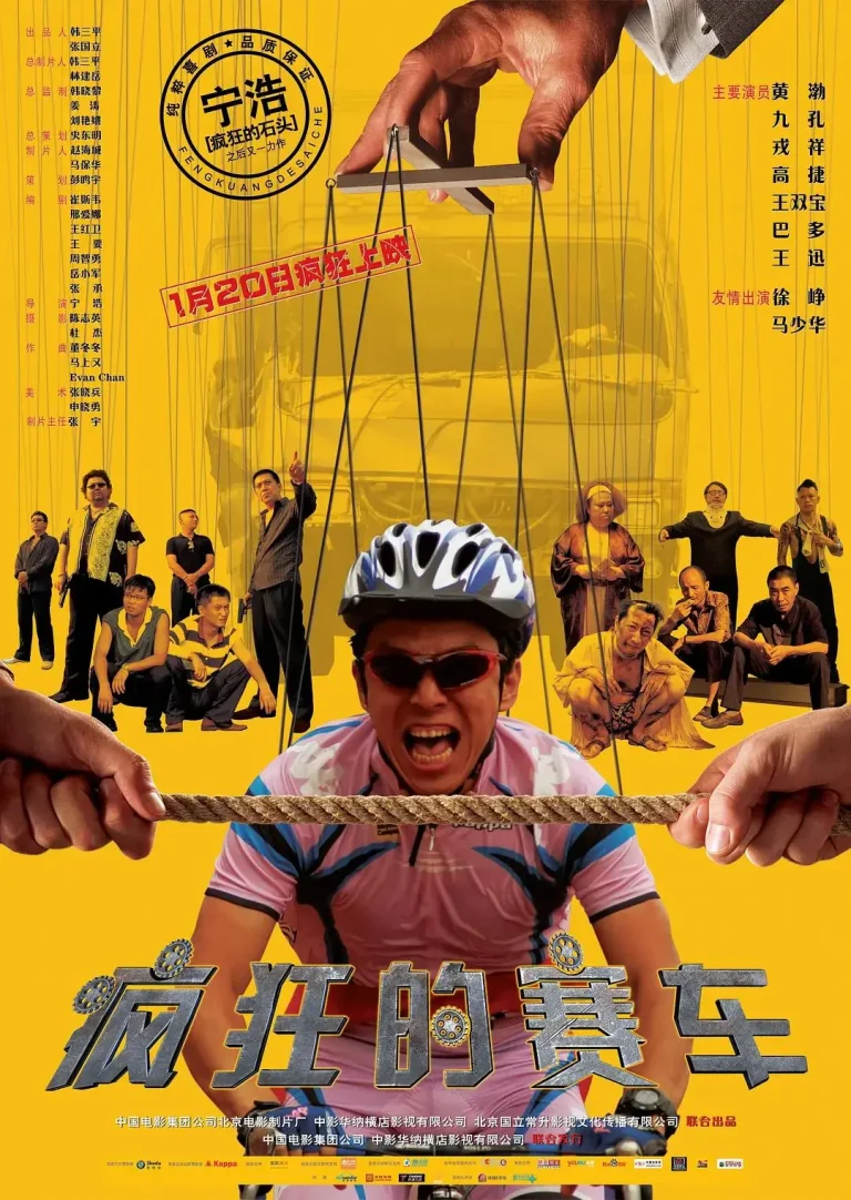 《疯狂的赛车》全集高清完整版在线观看与剧情解析