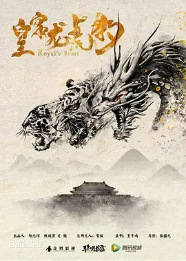 《皇家龙虎豹》全集高清完整版在线观看与剧情解析